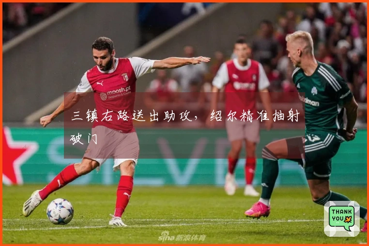 三镇右路送出助攻，绍尔精准抽射破门