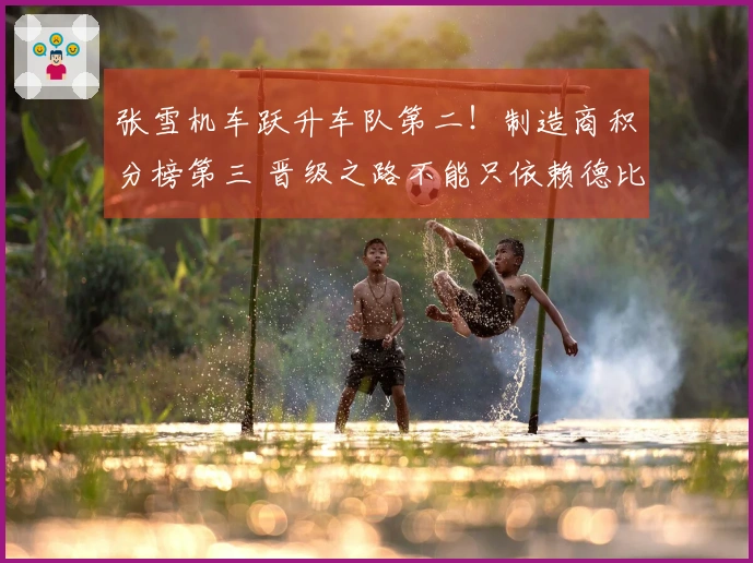 张雪机车跃升车队第二！制造商积分榜第三 晋级之路不能只依赖德比斯