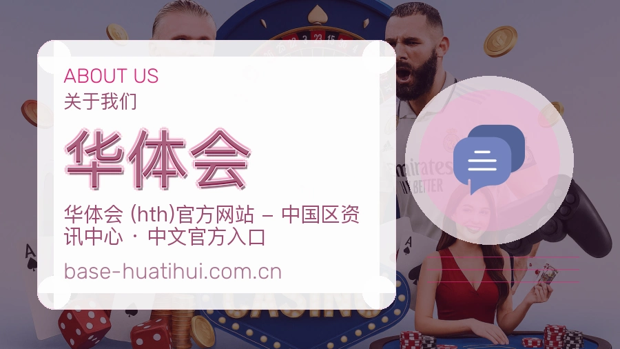 关于华体会