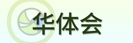 华体会 Logo